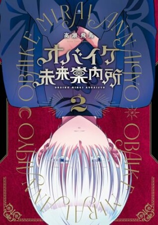 オバイケ未来案内所2巻の表紙