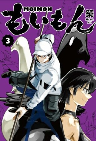 もいもん3巻の表紙