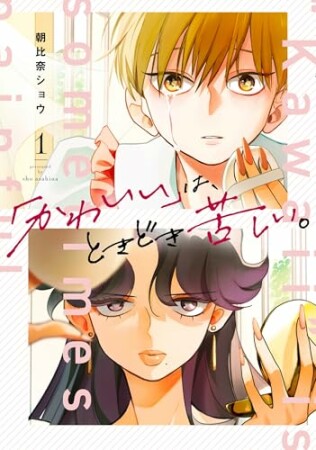 「かわいい」は、ときどき苦しい。1巻の表紙