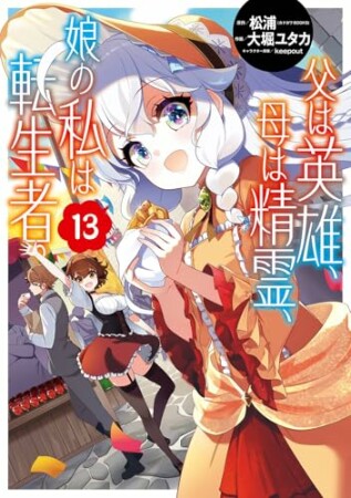 父は英雄、母は精霊、娘の私は転生者。13巻の表紙