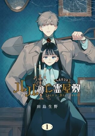 ルルの亡霊屋敷1巻の表紙