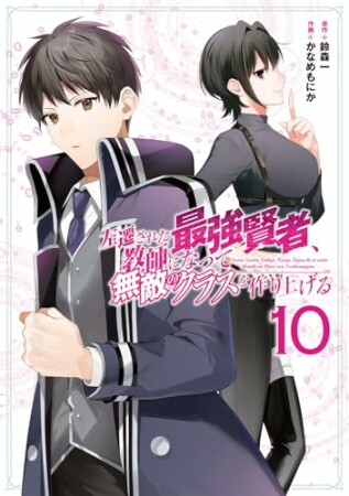 左遷された最強賢者、教師になって無敵のクラスを作り上げる10巻の表紙