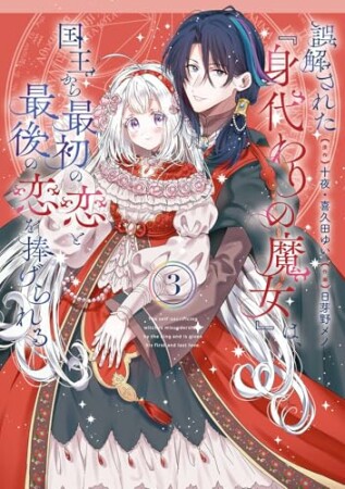 誤解された『身代わりの魔女』は、国王から最初の恋と最後の恋を捧げられる（コミック）3巻の表紙
