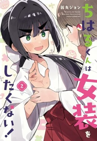 ちはるくんは女装をしたくない！2巻の表紙