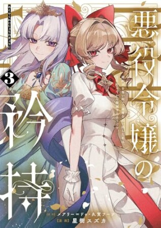 悪役令嬢の矜持～婚約者を奪い取って義姉を追い出した私は、どうやら今から破滅するようです。～（コミック）3巻の表紙
