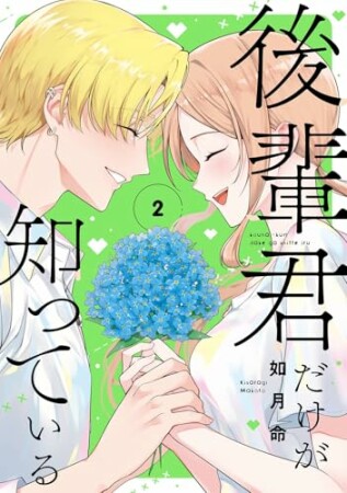 後輩君だけが知っている2巻の表紙