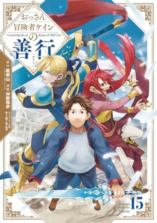 おっさん冒険者ケインの善行15巻の表紙