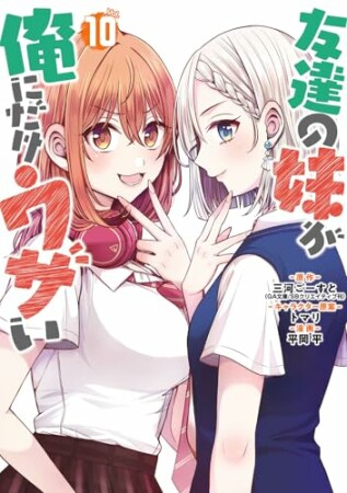友達の妹が俺にだけウザい10巻の表紙