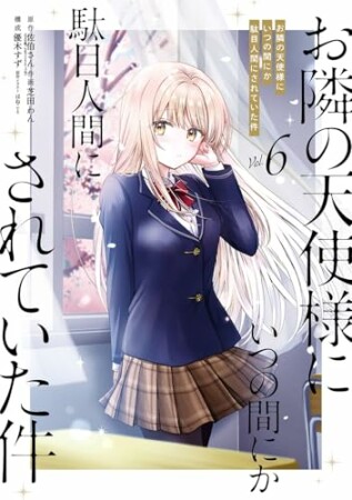 お隣の天使様にいつの間にか駄目人間にされていた件6巻の表紙