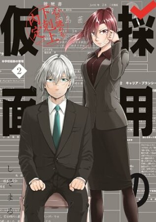 採用の仮面 心が読める下剋上内定2巻の表紙