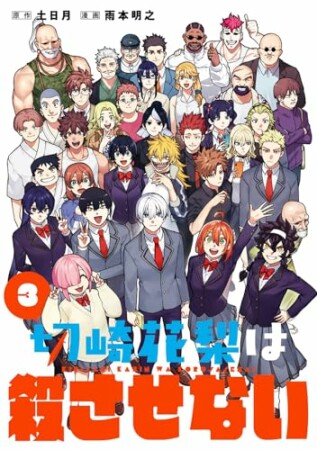 切崎花梨は殺させない3巻の表紙