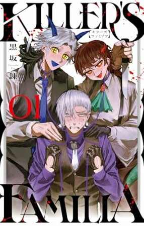 KILLER’S FAMILIA1巻の表紙