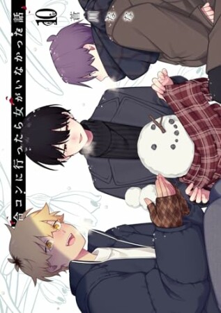 合コンに行ったら女がいなかった話10巻の表紙