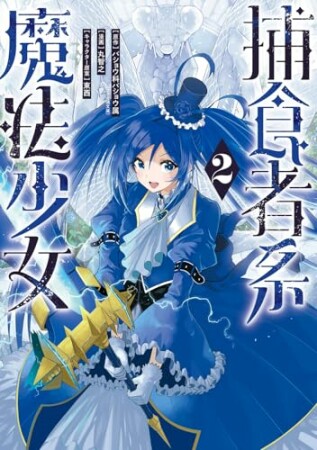 捕食者系魔法少女2巻の表紙