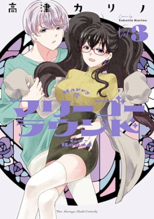 マリーゴーラウンド3巻の表紙
