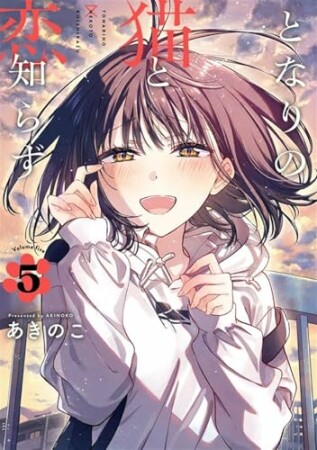 となりの猫と恋知らず5巻の表紙