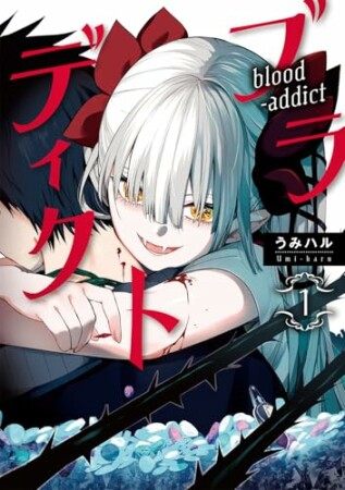 ブラディクト1巻の表紙