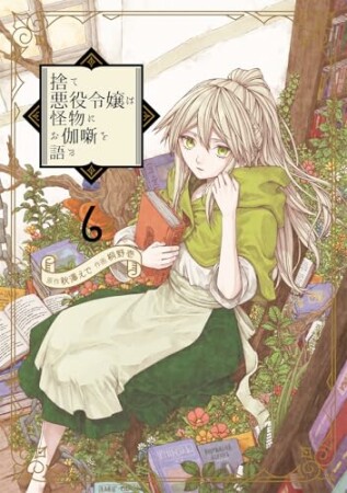 捨て悪役令嬢は怪物にお伽噺を語る6巻の表紙