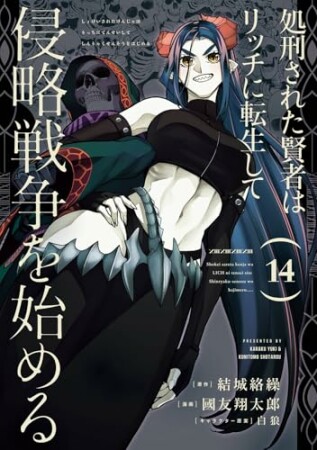 処刑された賢者はリッチに転生して侵略戦争を始める14巻の表紙
