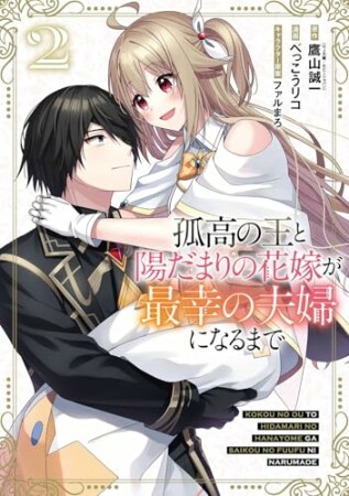 孤高の王と陽だまりの花嫁が最幸の夫婦になるまで2巻の表紙
