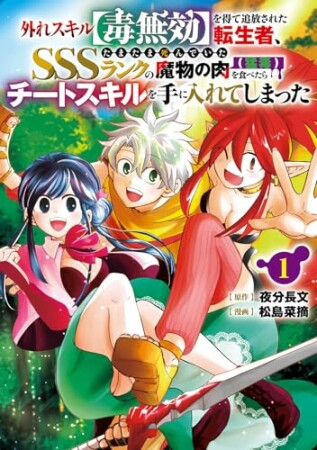 外れスキル【毒無効】を得て追放された転生者、たまたま死んでいたSSSランクの魔物の肉（猛毒）を食べたらチートスキルを手に入れてしまった1巻の表紙