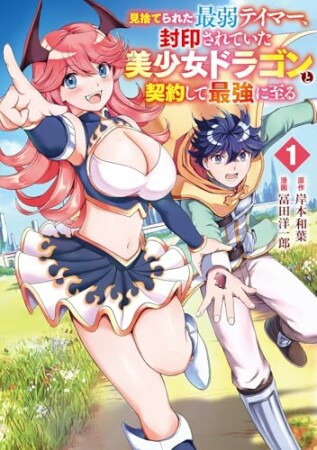 見捨てられた最弱テイマー、封印されていた美少女ドラゴンと契約して最強に至る1巻の表紙