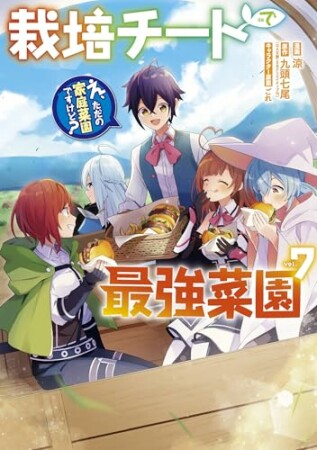 栽培チートで最強菜園～え、ただの家庭菜園ですけど？～7巻の表紙