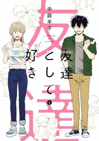 友達として好き1巻の表紙