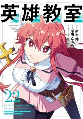 英雄教室22巻の表紙