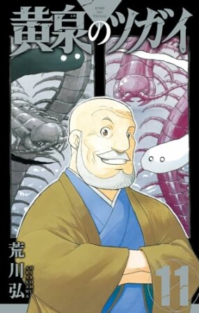黄泉のツガイ11巻の表紙