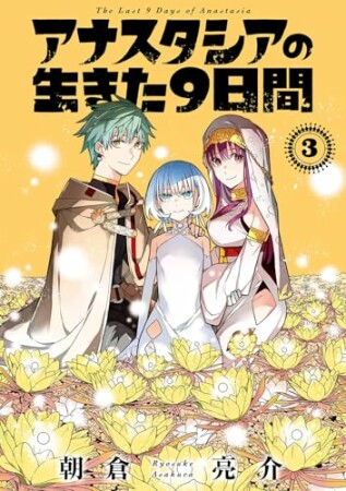 アナスタシアの生きた９日間9巻の表紙