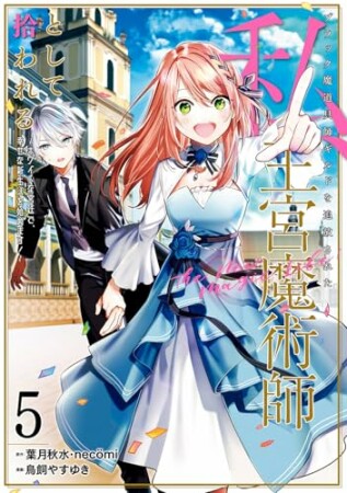 ブラック魔道具師ギルドを追放された私、王宮魔術師として拾われる　～ホワイトな宮廷で、幸せな新生活を始めます！～（コミック）5巻の表紙