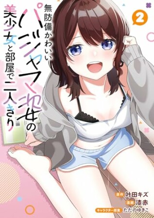 無防備かわいいパジャマ姿の美少女と部屋で二人きり2巻の表紙