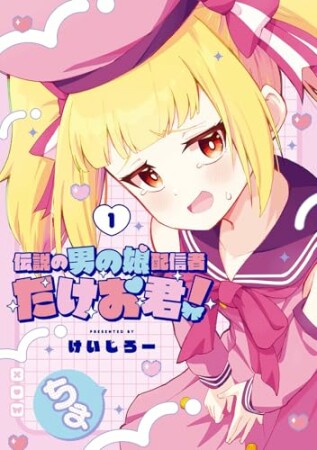 伝説の男の娘配信者 たけお君!1巻の表紙