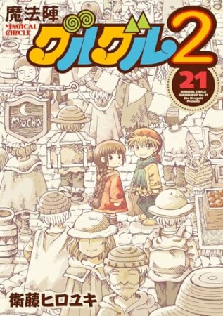 魔法陣グルグル22巻の表紙