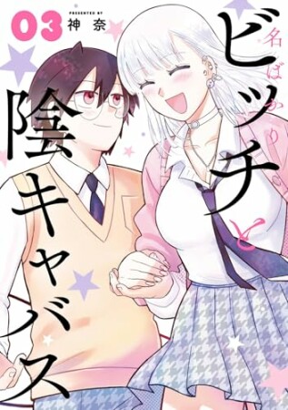 名ばかりビッチと陰キャバス3巻の表紙