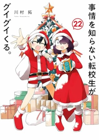 事情を知らない転校生がグイグイくる。22巻の表紙
