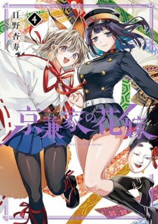 京兼家の花嫁4巻の表紙