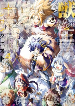 獣の王真の世界再征服4巻の表紙