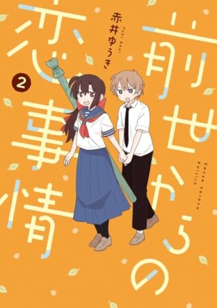 前世からの恋事情2巻の表紙