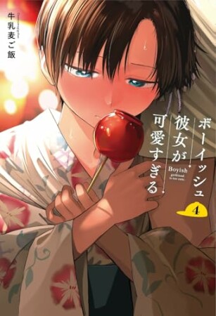 ボーイッシュ彼女が可愛すぎる4巻の表紙