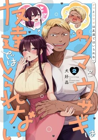 クマとウサギは友達ではいられない2巻の表紙