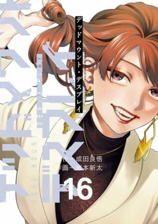 デッドマウント・デスプレイ16巻の表紙