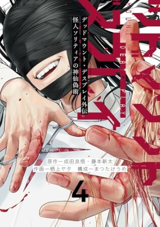 デッドマウント・デスプレイ外伝 怪人ソリティアの神仙偽術4巻の表紙