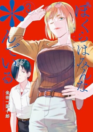 ぼくらはみんな＊んでいる3巻の表紙