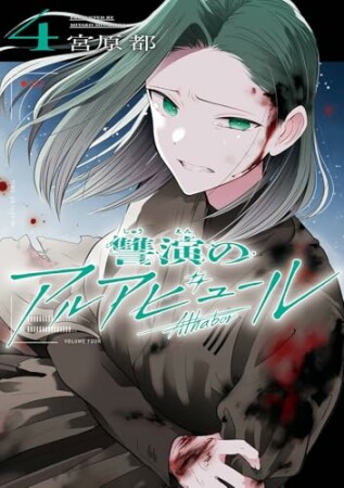 讐演のアルアビュール4巻の表紙