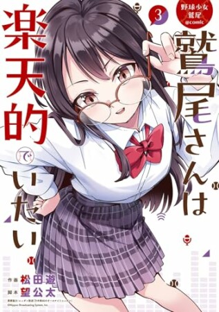 野球少女鷲尾@comic 鷲尾さんは楽天的でいたい3巻の表紙