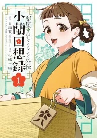 薬屋のひとりごと外伝 小蘭回想録1巻の表紙