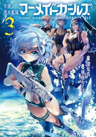 学園潜水艦隊マーメイドガールズ3巻の表紙