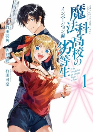 魔法科高校の劣等生 インベージョン編 1巻の表紙